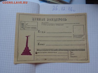Бланк " Ценная бандероль" Севастополь  до 13.01  в 21-30 мск - DSC07285.JPG