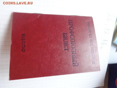 Профсоюзный билет  б.у   до 13.01  в 21-30 мск - DSC07289.JPG