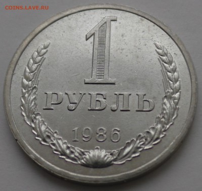 1 рубль 1986 на оценку. - S1160006.JPG