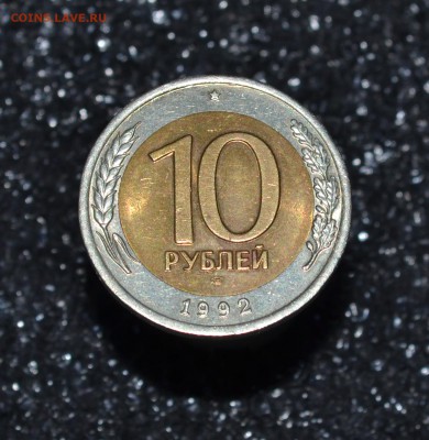 ✅Монета№2 1О РУБЛЕЙ БИМЕТАЛЛ 1992 R с БЛИЦЕМ✅ - DSC_0161.JPG