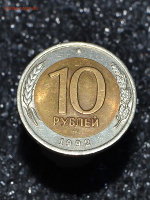 ✅Монета№2 1О РУБЛЕЙ БИМЕТАЛЛ 1992 R с БЛИЦЕМ✅ - DSC_0197.JPG