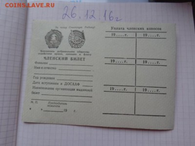 Удо ДОСААФ СССР+ членские  чистый  до 13.01  в 21-30 мск - DSC07299.JPG