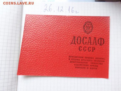 Удо ДОСААФ СССР+ членские  чистый  до 13.01  в 21-30 мск - DSC07298.JPG