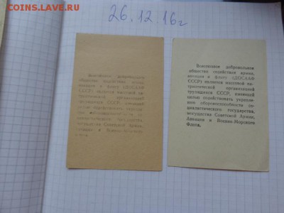 Удо ДОСААФ СССР+ членские  чистый  до 13.01  в 21-30 мск - DSC07297.JPG