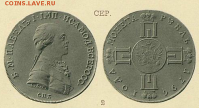 "Беcпортретные  монеты Императора Павла". - 1796.6