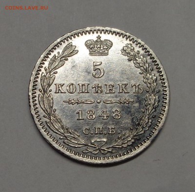5 копеек 1848 года до 11.01.2017 - DSC01268.JPG