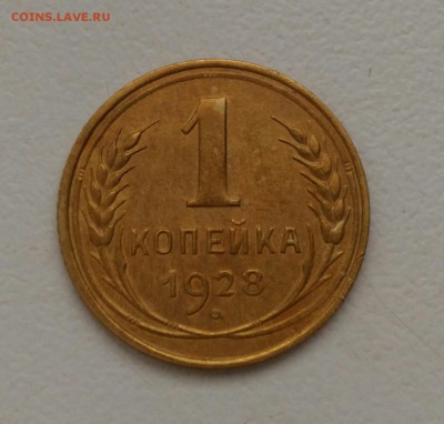 1 копейка 1928г отличная до 9.01.17 - P_20170107_124342_1