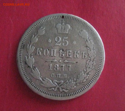 25 копеек 1877 Н I до10.01 17  встречаеться реже чем НФ - IMG_3564 %252525281%25252529