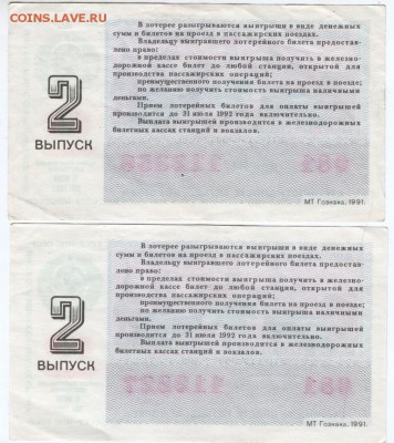 Лотар. билет ЖД СССР 1991 г. до 13.01.17 г. в 23.00 - Scan-170106-0066