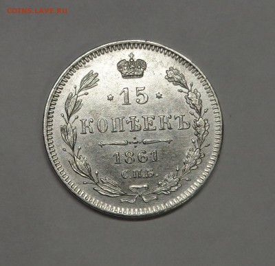 15 копеек 1861 года до10.01.2017. - DSC01262.JPG