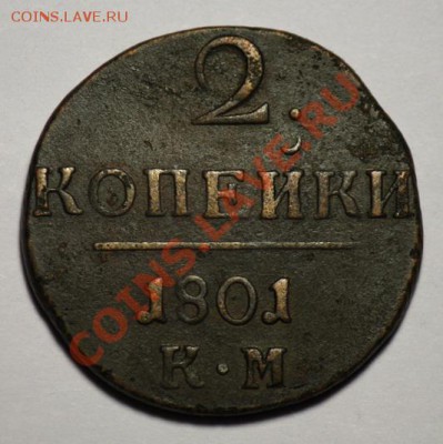 2 коп 1811 КМ ПБ и 2 коп 1801г. КМ и 1коп 1829 ЕМ ИК - 2коп1801КМ_1