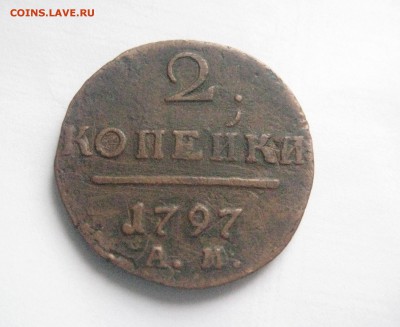 2 копеек 1797 узкий вензель  10.01.17 - IMG_5951