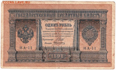 1 рубль 1898 г. Шипов Алексеев до 13.01.17 г. в 23.00 - Scan-170106-0064