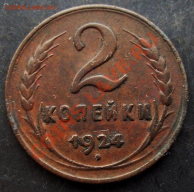 2 копейки 1924 года до 22-00 18.01.2011 года - DSC06995.JPG