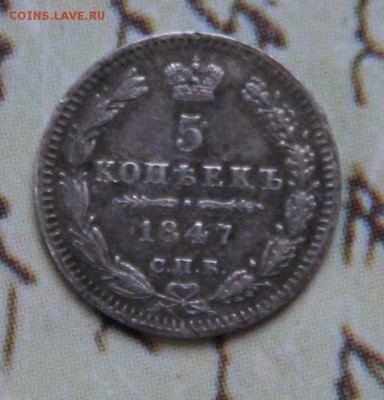 5 коп 1847 - 1.JPG
