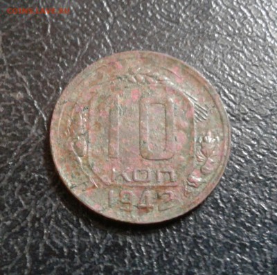 10 копеек 1942г. - 20170107_124631-1