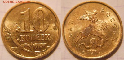 10 копеек 2010 м. шт. Б6 Редкая.  до 10.01.17 - 10коп 10м шт.Б6.JPG