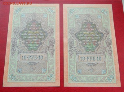 10 рублей 1909. aUNC-UNC. Перевёрнутый водяной знак. 2 шт. - Изображение 004