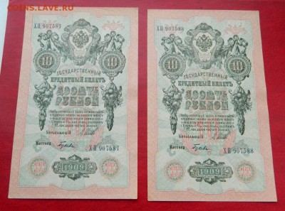 10 рублей 1909. aUNC-UNC. Перевёрнутый водяной знак. 2 шт. - Изображение 003