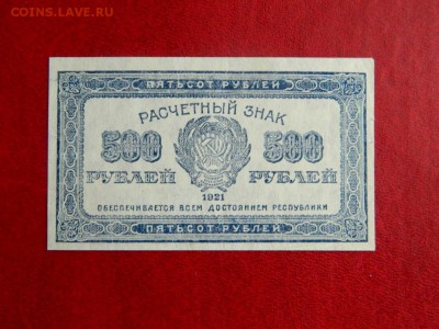500 рублей 1921. Очень хорошие - Изображение 005