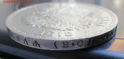 1 рубль 1913 г. (ВС)300 лет дому Романовых.  Выпуклый чекан - IMG_8927.JPG