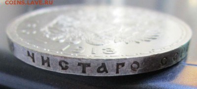 1 рубль 1913 г. (ВС)300 лет дому Романовых.  Выпуклый чекан - IMG_8928.JPG