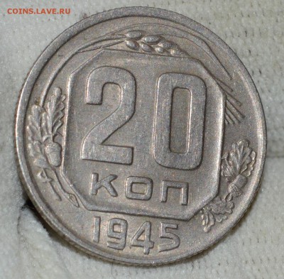 20 копеек 1945 AU Отличная, до 11.1.17 22:00 по МсК - DSC_0147.JPG