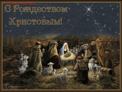 С Рождеством Христовым! - р.х.JPG