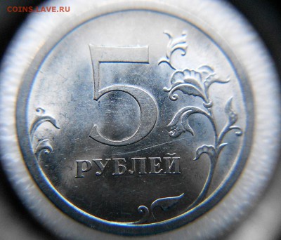 5 рублей 2009 сп. Н-шт.5.24Г Очень редкая. до 10.01.17 - DSCN0994.JPG