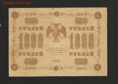 1000 рублей 1918 года. до 10.01.2017 года - 10