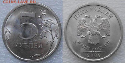 5 рублей 2009 сп. Н-шт.5.24Г Очень редкая. до 10.01.17 - DSCN0970.JPG