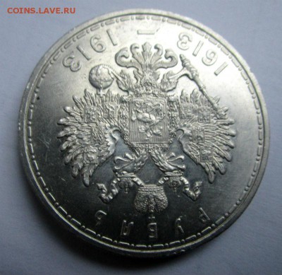 1 рубль 1913 г. (ВС)300 лет дому Романовых.  Выпуклый чекан - IMG_9024.JPG