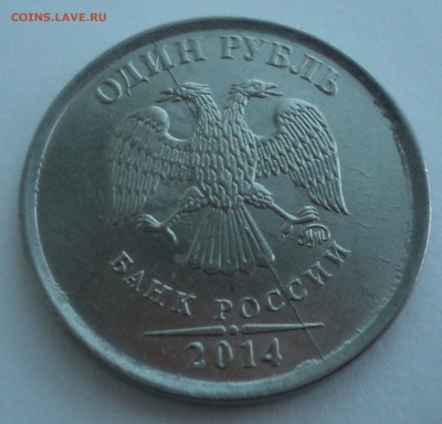 1 рубль 2014 года два полных раскола.до 10.01 в 22.00 по МСК - DSC07920.JPG