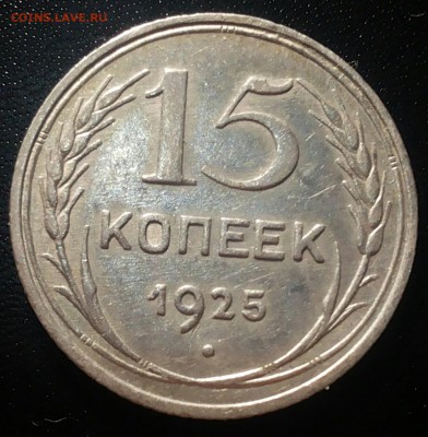 15 копеек 1925 Ф-29 (1.22 Е) до 12.01.2017 22:00 msk - 20170107_204132-1