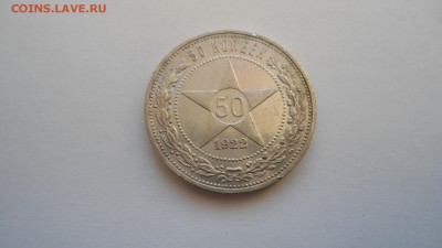Полтинник 1922 ПЛ до с 200 рублей до 13.01.2017 - DSC04707.JPG