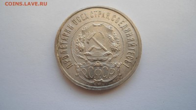 Полтинник 1922 ПЛ до с 200 рублей до 13.01.2017 - DSC04708.JPG
