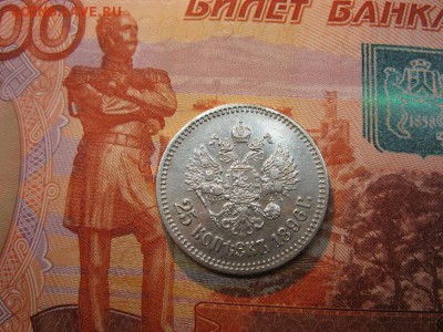 25 копеек 1896 до 11.01.2017 до 22.00. - IMG_7707.JPG