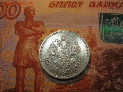 25 копеек 1896 до 11.01.2017 до 22.00. - IMG_7703.JPG