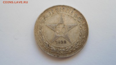 Полтинник 1922 ПЛ до с 200 рублей до 13.01.2017 - DSC04712.JPG
