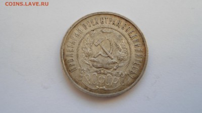 Полтинник 1922 ПЛ до с 200 рублей до 13.01.2017 - DSC04713.JPG