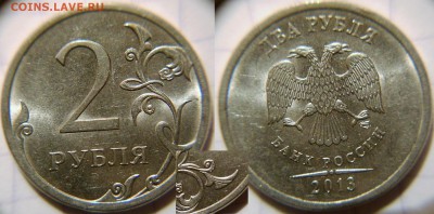 2 рубля 2013 сп шт.4.22 по А.С редкая +Бонусы до 10.01.17 - 2р13сп. шт.4.22.JPG