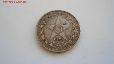 Полтинник 1922 ПЛ до с 200 рублей до 13.01.2017 - DSC04717.JPG
