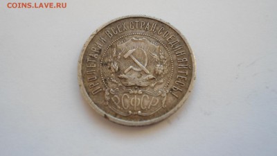 Полтинник 1922 ПЛ до с 200 рублей до 13.01.2017 - DSC04718.JPG