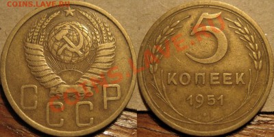5 копеек 1951 до 18.01.2011 22-00 ФВ. - 5к51