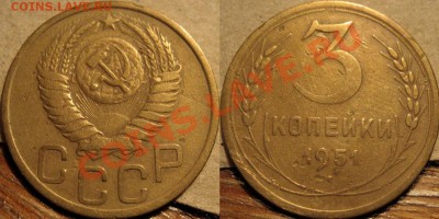 3 копейки 1951 до 18.01.2011 22-00 ФВ. - 3к51