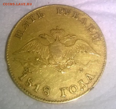5руб.1818г. предпродаж.оценка - Screenshot_19