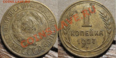 1 копейка 1927 до 18.01.2011 22-00 ФВ. - 1к27