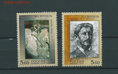 Россия-2006 г. 150 лет М.А. Врубеля. до 10.01.2017 г. - 47