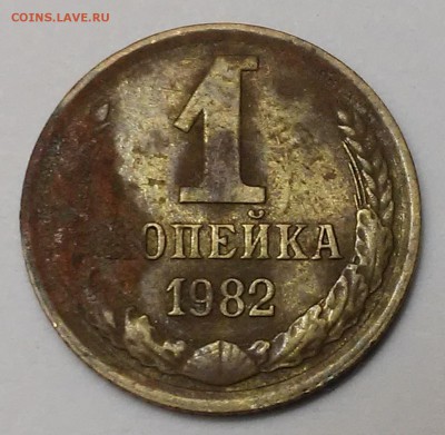 1 копейка 1982г-расслоение - 20170107_172210