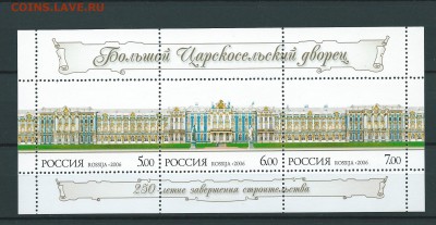 Россия-2006 г. Большой Царскосельский дворц. до 10.01.2017 - 52